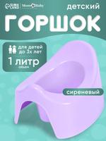Детский горшок лавандовый для девочки