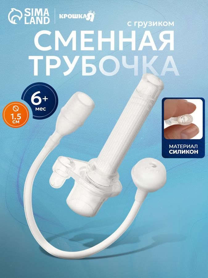 Сменная трубочка с грузиком для непроливающего поильника