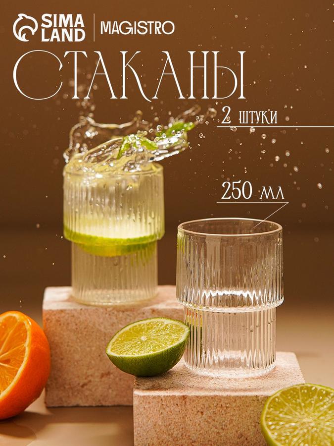 Стаканы Magistro Грани 250 мл, набор 2 шт., прозрачное стекло, 6.3x8.5 см