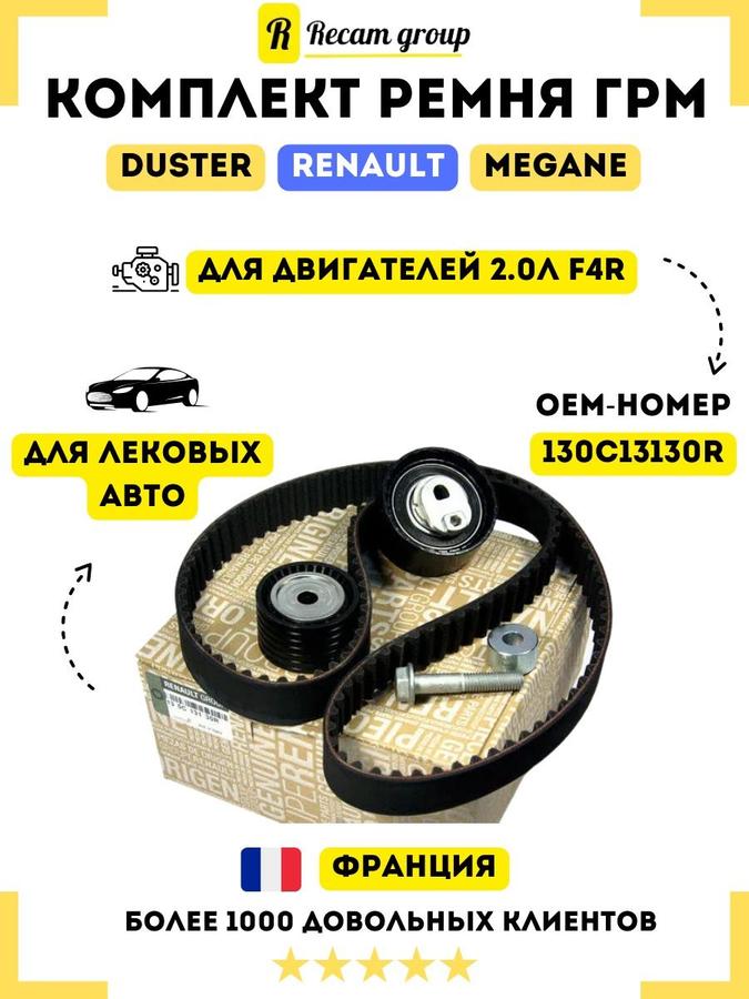 Комплект ремня ГРМ Renault 130C13130R с роликами для Renault Duster, Clio, Laguna, Megane 2.0L