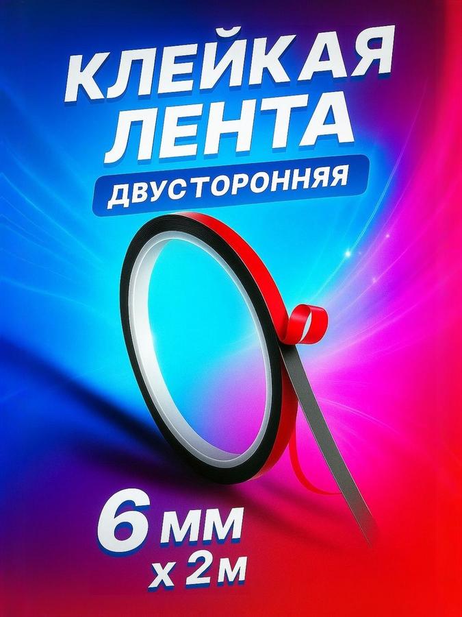 Двусторонняя усиленная клейкая лента, 6 мм x 2 м