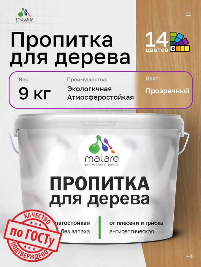 Акриловая пропитка Malare для дерева от плесени и грибка, антисептическая, водная, быстросохнущая, полуглянцевая, прозрачная, 9 л для наружных и внутренних работ