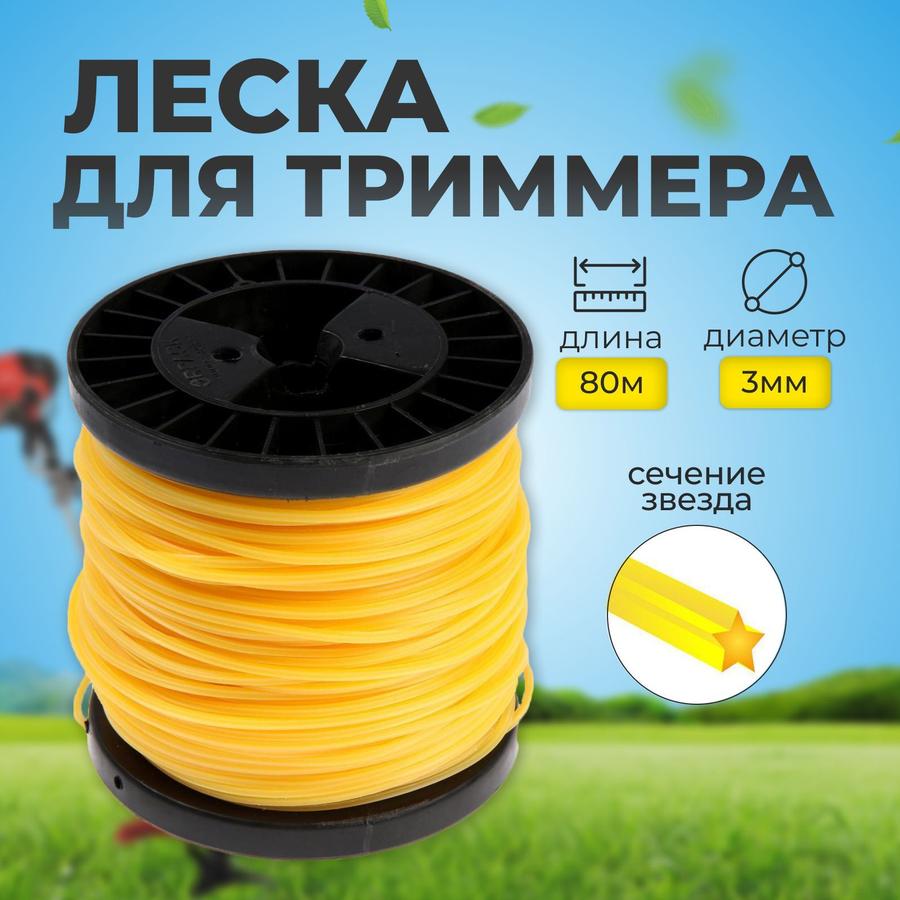 Леска нейлоновая для триммера Тундра сечением звезда 3 мм 80 м