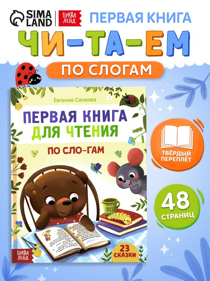 Сказки для малышей "Читаем по слогам" Буква-Ленд – первая книга малыша