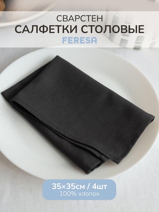 Салфетки сервировочные СВАРТСЕН 35х35 см набор 4 шт