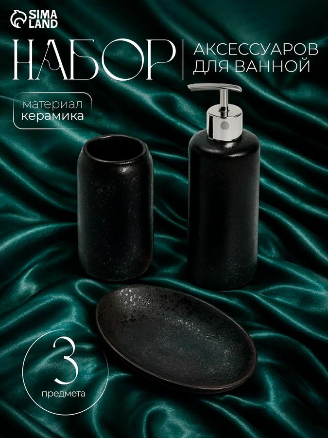 Набор аксессуаров для ванной комнаты "Венера" Доляна 3 предмета черный