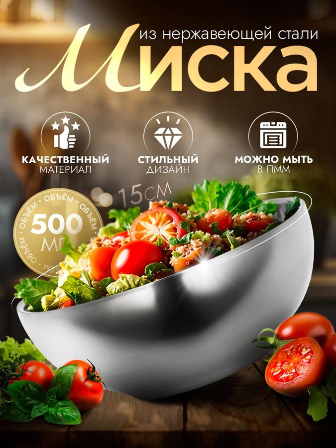 Миска походная из нержавеющей стали 500 мл для кухни и салатов