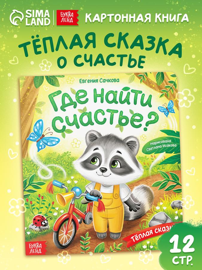 Книжка для малышей "Где найти счастье?" – сказки Буква-Ленд