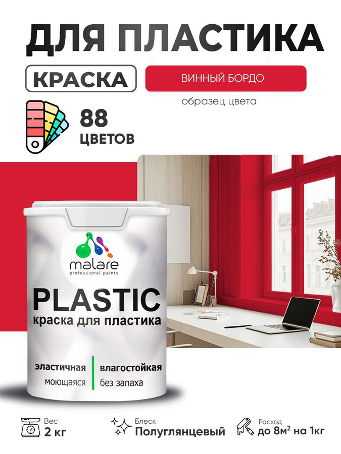 Резиновая краска Malare Plastic для пластика и пенопласта, ПВХ сайдинга, подоконников и откосов, быстросохнущая, без запаха, полуглянцевая, винный бордо, 2 кг
