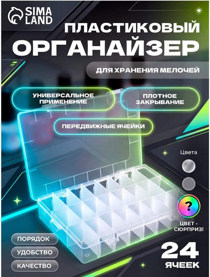 Органайзер для декора с 24 перемещаемыми ячейками, 19,7x13,3x3,5 см