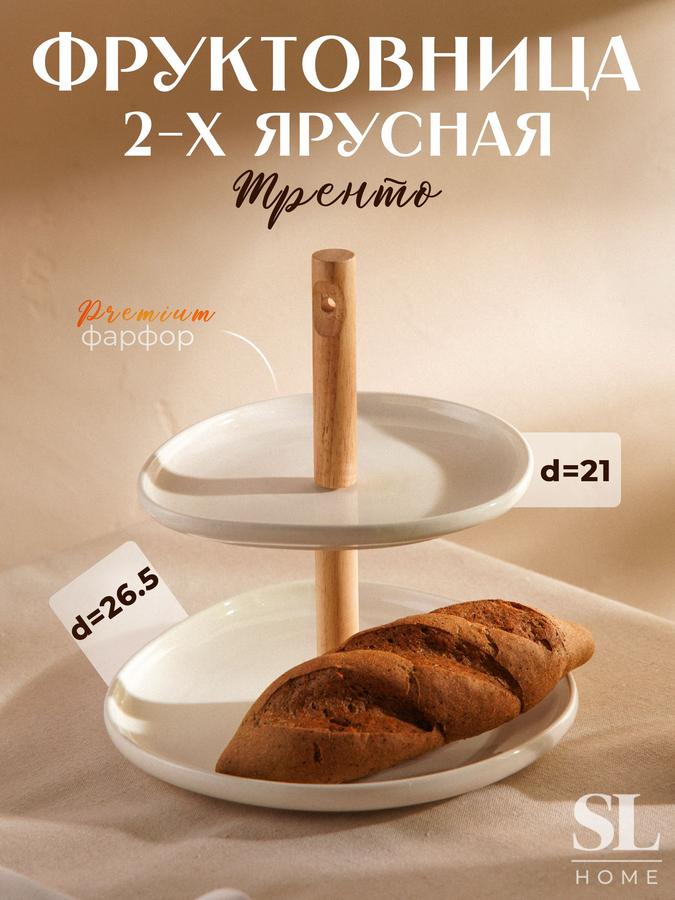 Этажерка круглая SL Home Тренто, 2 яруса, белая фарфоровая фруктовница
