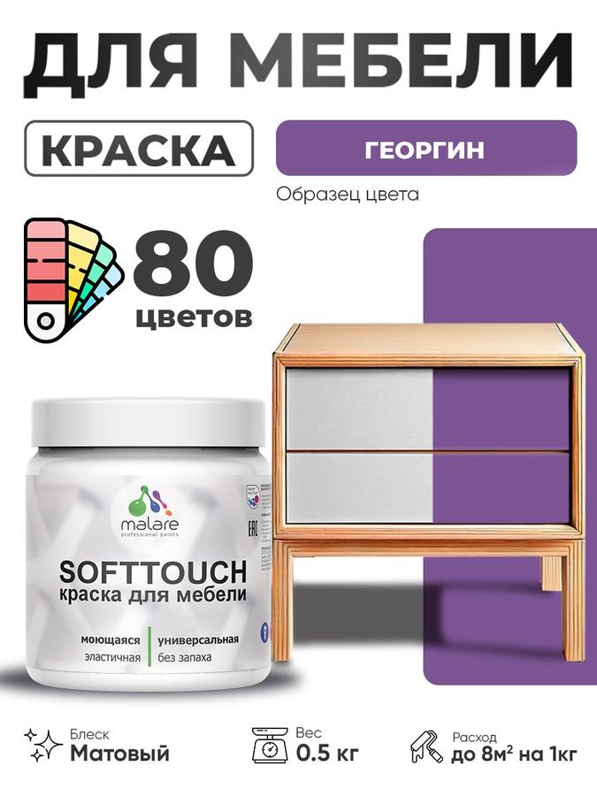 Акриловая краска для мебели Malare SoftTouch, матовая, быстросохнущая, моющаяся, для кухонных фасадов из дерева и МДФ, цвет Георгин, 0.5 кг