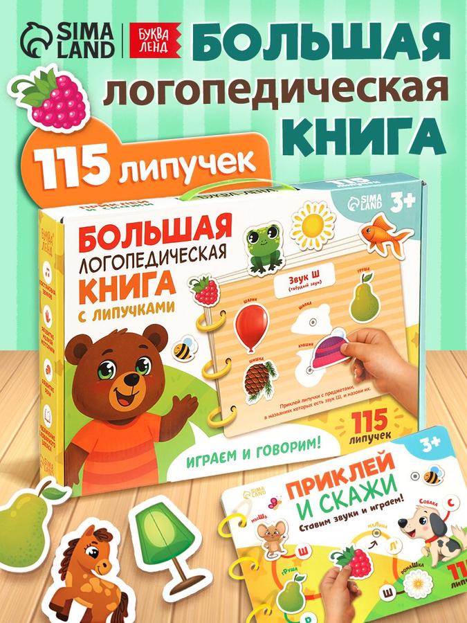 Большая логопедическая книга Буква Ленд с липучками и логопедическими играми для малышей