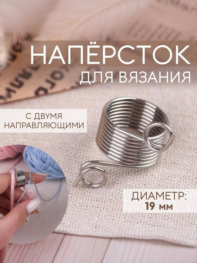 Наперсток для вязания с двумя направляющими