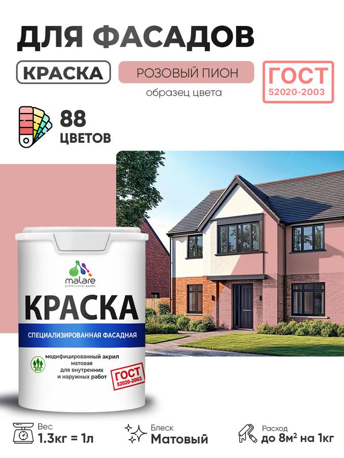 Фасадная краска Malare ГОСТ для наружных работ по дереву, камню, кирпичу, бетону и штукатурке, матовая, УФ-стойкая, быстросохнущая, без запаха, цвет розовый пион, 1л (1.3кг)