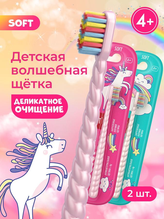 Детская зубная щетка SPLAT JUICY LAB "Магия единорога" мягкая с ионами серебра, 2 шт., от 4 лет, жемчужная
