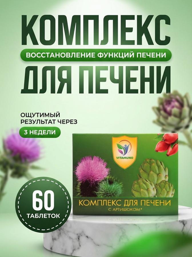 Комплекс с артишоком для поддержки печени, 60 таблеток