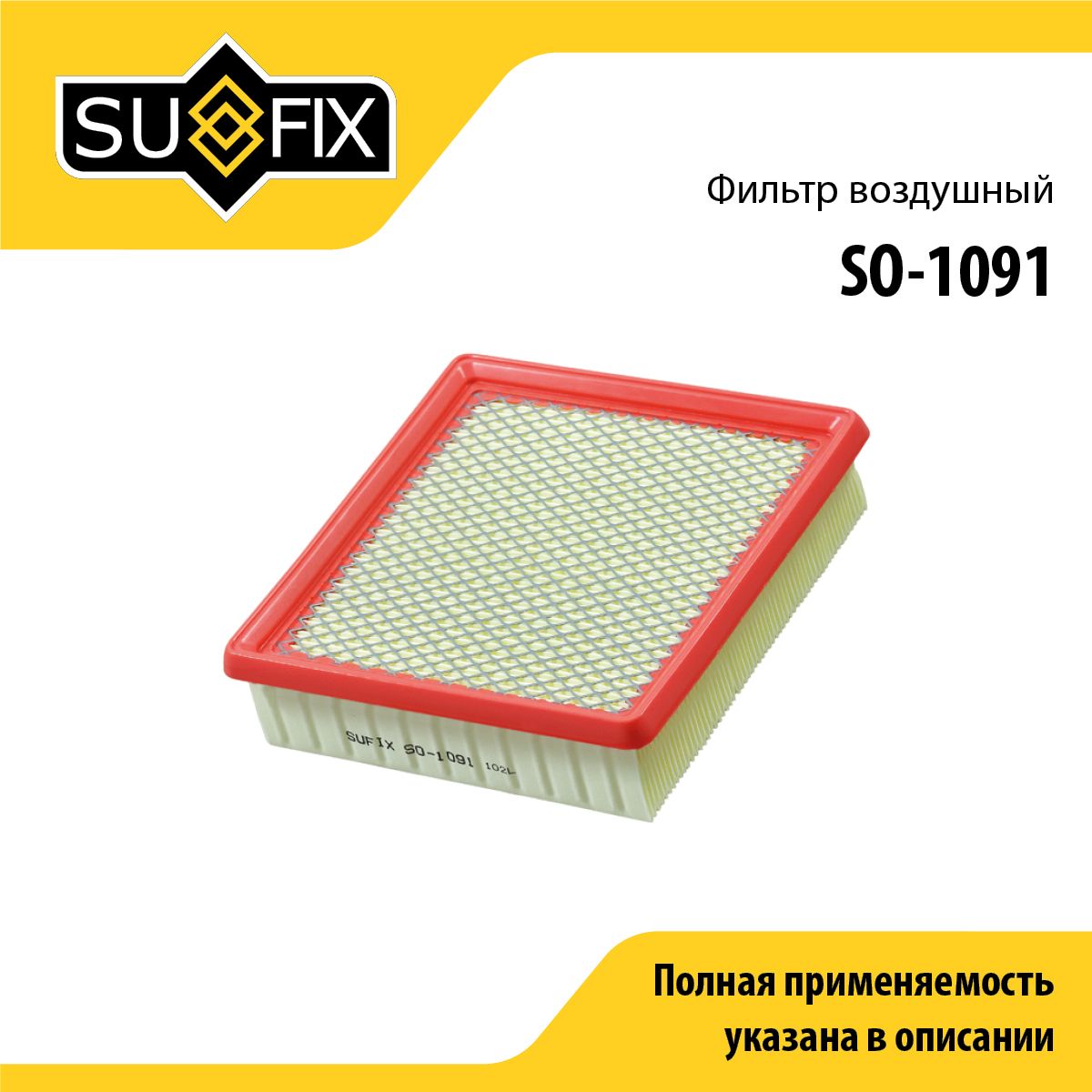 Фильтр воздушный SUFIX SO-1091