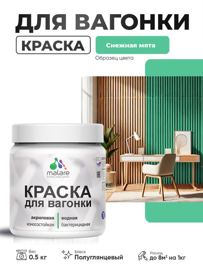 Резиновая краска Malare для дерева и вагонки, фасадная и интерьерная, с антисептиком, быстросохнущая, без запаха, полуглянцевая, цвет снежная мята, 0.5 кг