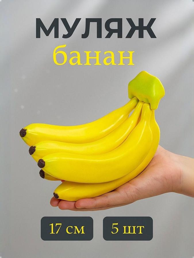 Искусственные бананы для декора 5 шт – муляж фруктов для интерьера