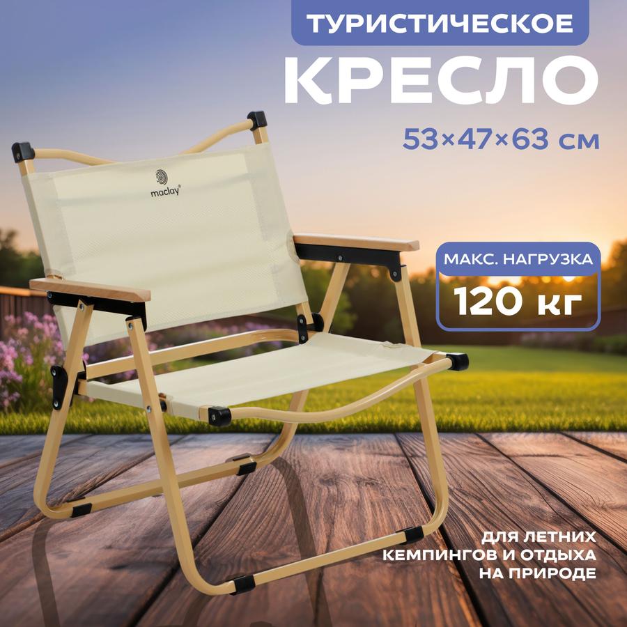 Складное кресло бежевое 53x47x63 см, до 120 кг