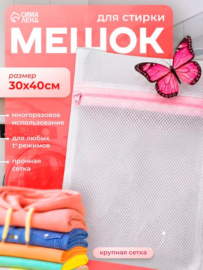 Мешок для стирки белья Доляна 30х40 см крупная белая сетка