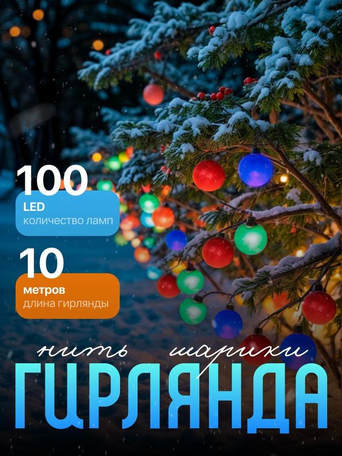Уличная светодиодная гирлянда "Шарики" 10 м разноцветная новогодняя