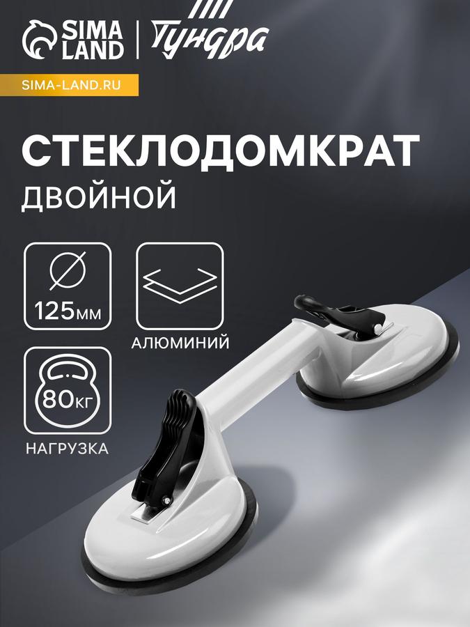 Стеклодомкрат вакуумный двойной с присосками 80 кг, 125 мм