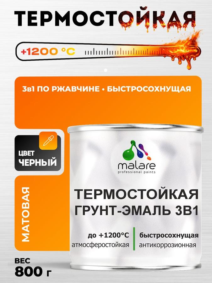 Грунт-эмаль 3 в 1 термостойкая Malare черная матовая 0,8 кг до 1200°C для печей и радиаторов