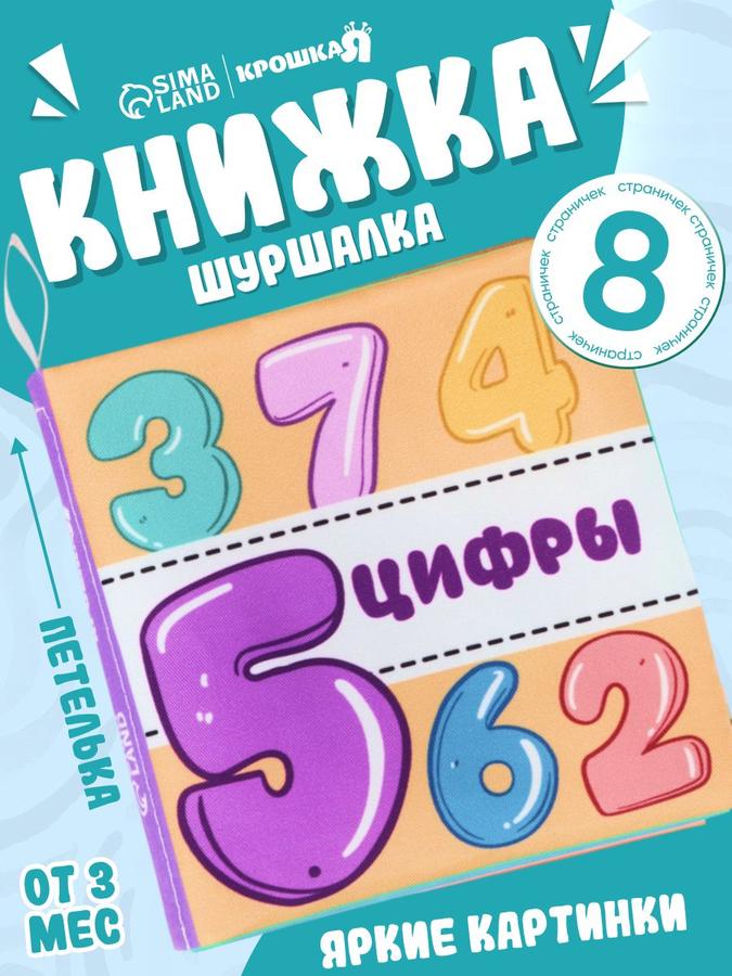 Книжка-шуршалка для малышей «Учим цифры»