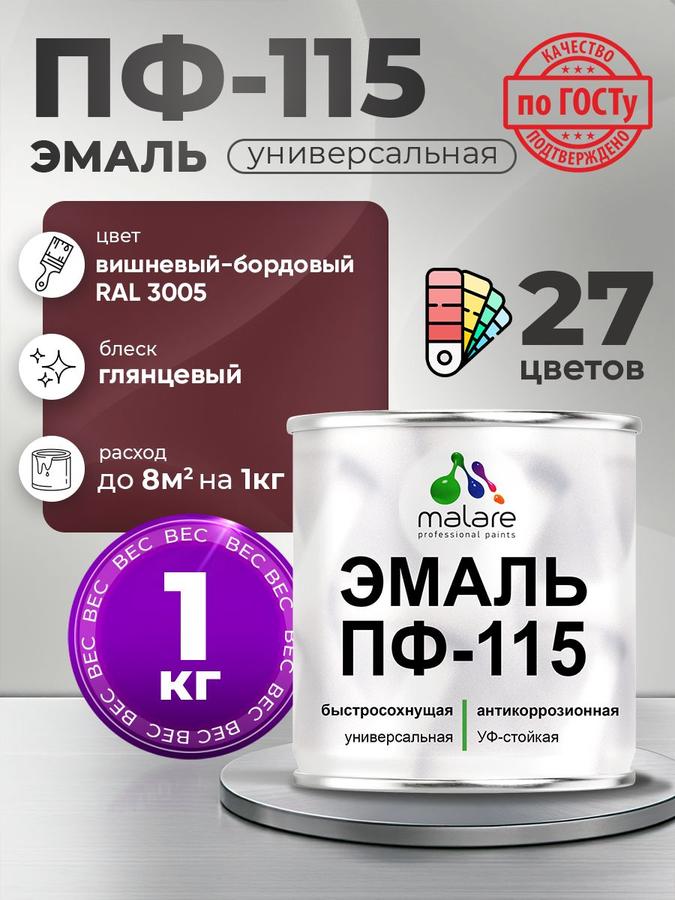 Эмаль Malare ПФ-115 для металла и минеральных поверхностей RAL 3005 вишнево-бордовая глянцевая 1 кг быстросохнущая антикоррозионная