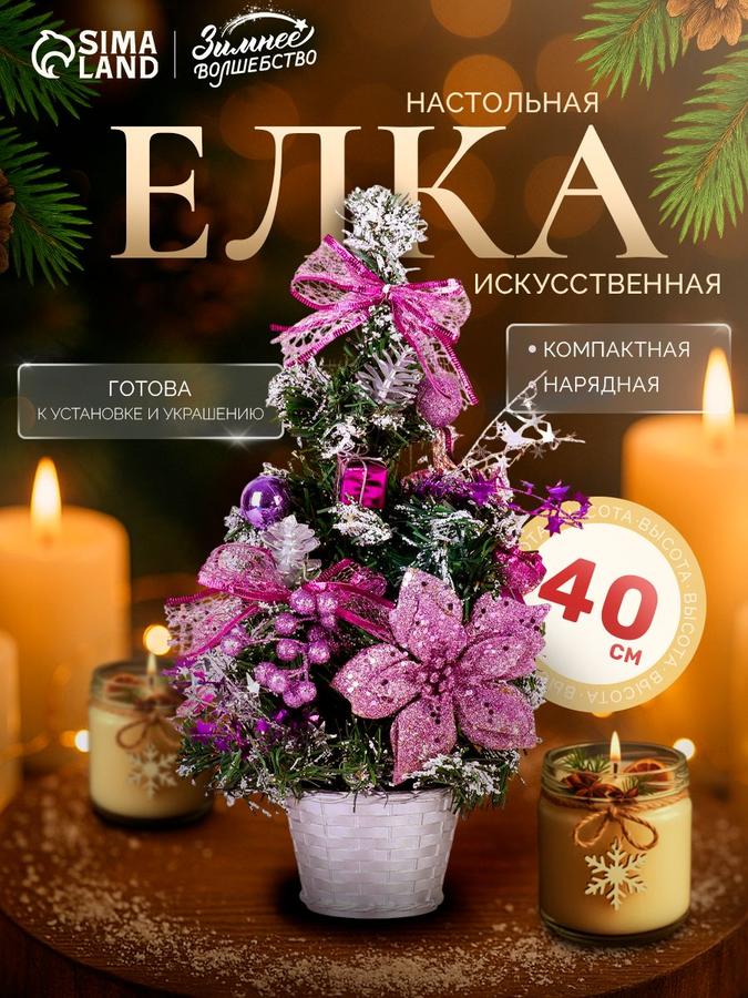 Искусственная новогодняя елка 40 см фиолетовая настольная декоративная