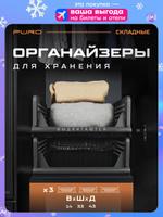 Органайзер выдвижной PURO Flex графит 3 шт 14x43x33 см для хранения вещей