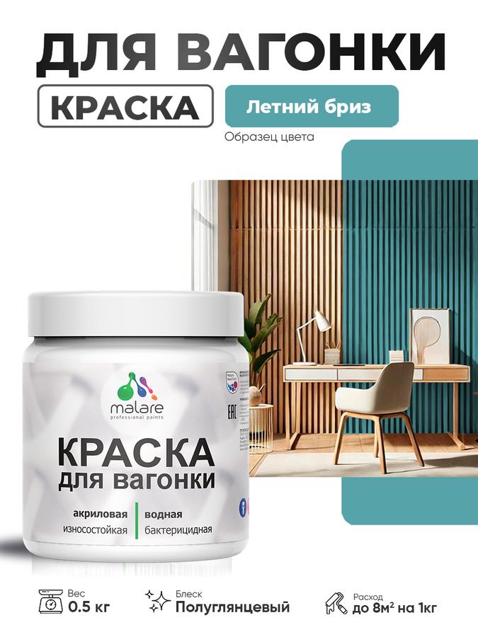 Резиновая краска Malare для вагонки и дерева, фасадная и интерьерная, антисептическая, быстросохнущая, без запаха, полуглянцевая, цвет Летний Бриз, 0.5 кг