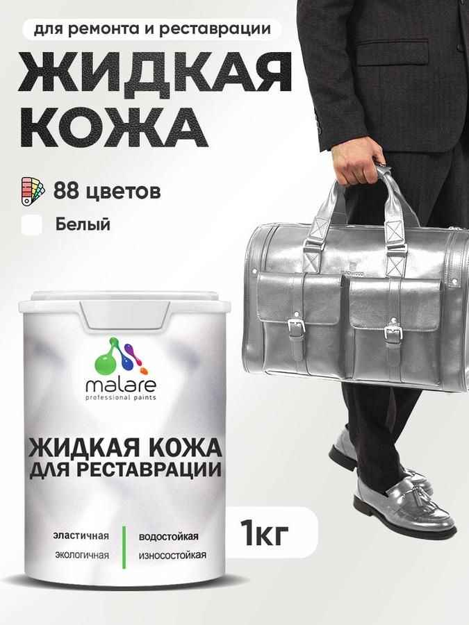 Жидкая кожа белая полуглянцевая 1 кг для ремонта салона авто, мебели, обуви и одежды, быстросохнущая без запаха