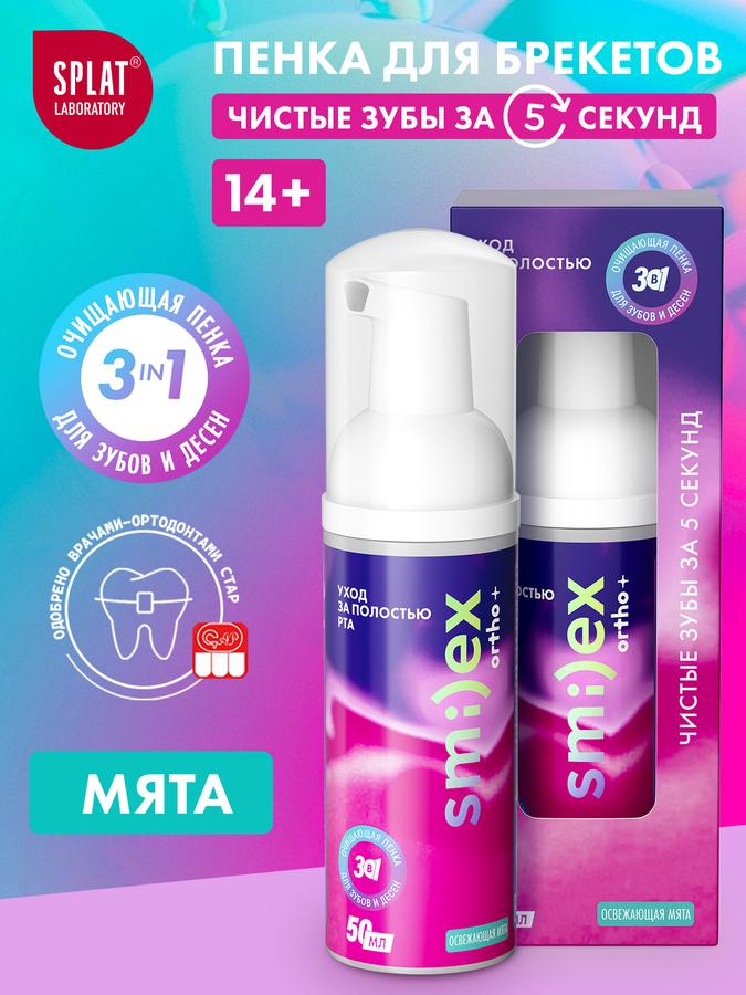 Пенка для зубов SPLAT SMILEX ORTHO+ 3-в-1 мятная 50 мл инновационная очищающая