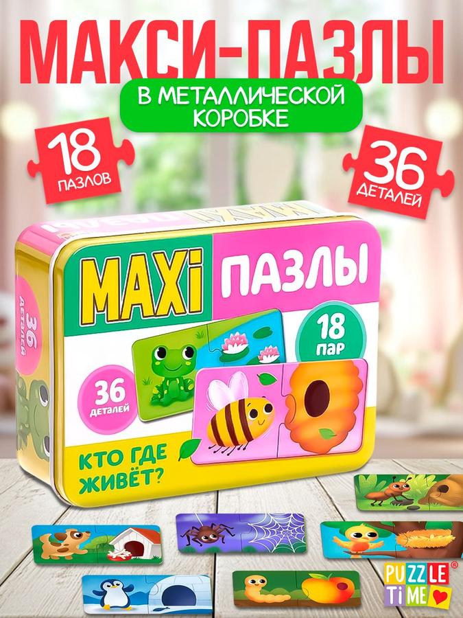 Макси пазлы Puzzle Time "Кто где живет?" для малышей, 36 деталей в металлической коробке