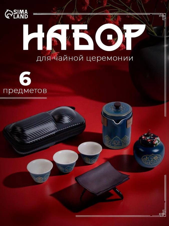 Набор для чайной церемонии 6 предметов на 3 персоны синий: чайник 280 мл, чашка 50 мл