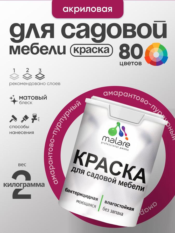 Акриловая краска Malare матовая амарантово-пурпурная 2 кг для садовой мебели и дерева, быстросохнущая, влагостойкая, для наружных и внутренних работ