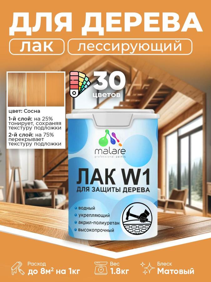Колерованный тонирующий лак для дерева Malare W1, матовый, быстросохнущий, без запаха, моющийся, сосна, 1.8 кг