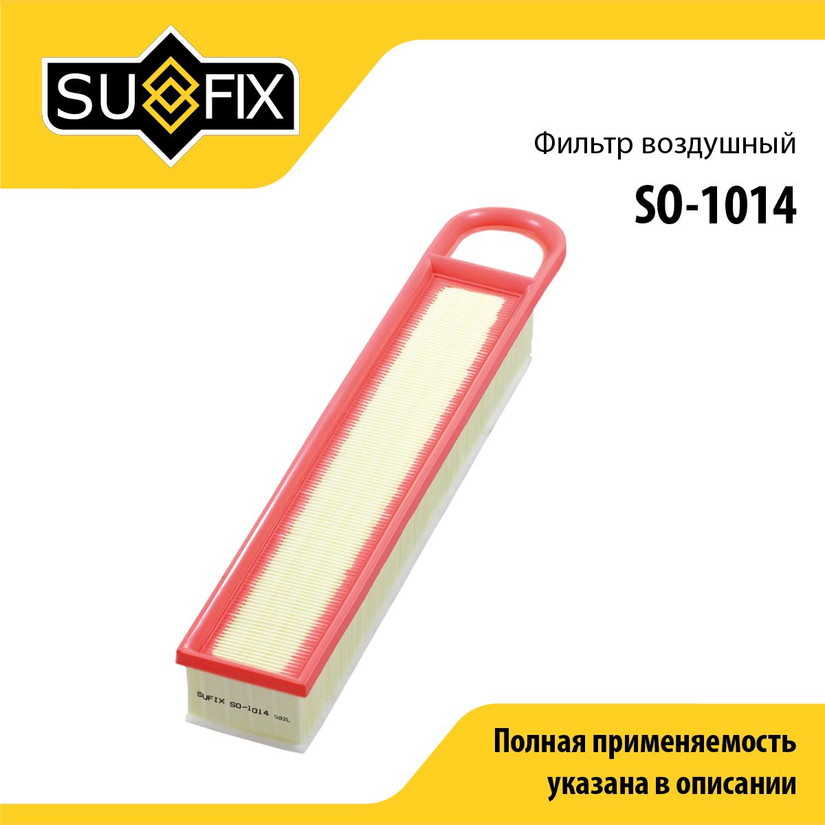 Фильтр воздушный SUFIX SO-1014