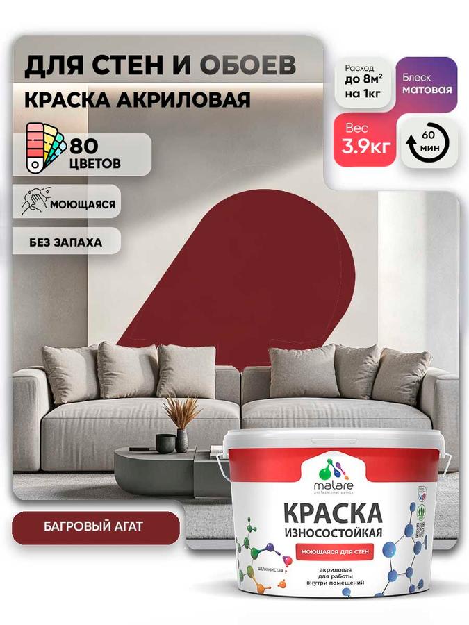 Моющаяся акриловая краска Malare Professional матовая багровый агат, 2.7 л (3.9 кг), износостойкая для внутренних и наружных работ, быстросохнущая, без запаха
