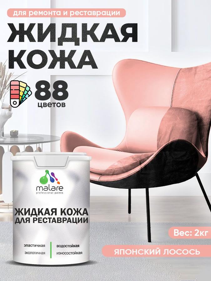 Жидкая кожа для ремонта авто, мебели, обуви и одежды, быстросохнущая, без запаха, полуглянцевая, цвет японский лосось, 2 кг