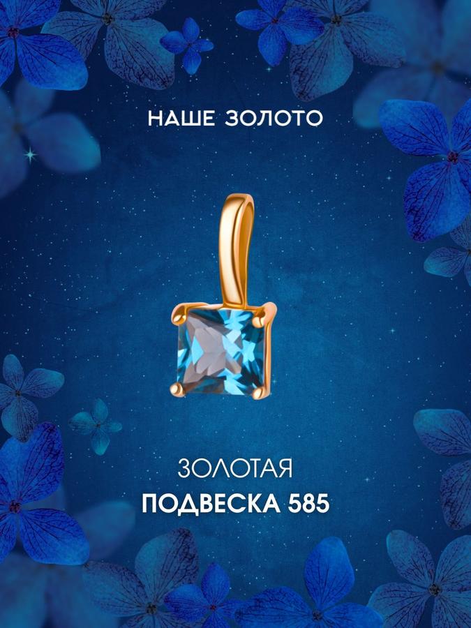 Женская золотая подвеска 585 пробы с топазом, бегунок невидимка