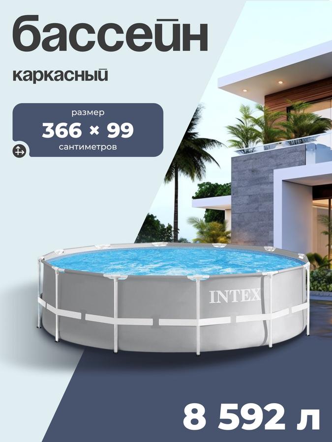 Каркасный бассейн INTEX Prism Frame 366x99 см с фильтр-насосом и лестницей
