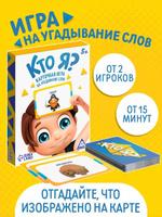 Настольная игра "Кто я?" с картинками, 50 карточек, от 5 лет