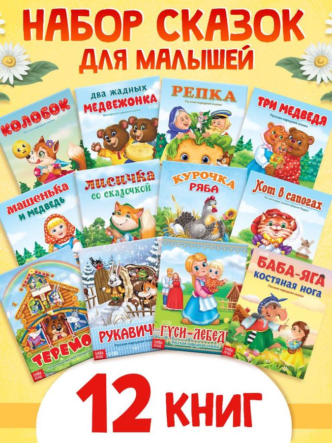 Сказки для малышей: 12 книг "Русские народные сказки" Буква-Ленд