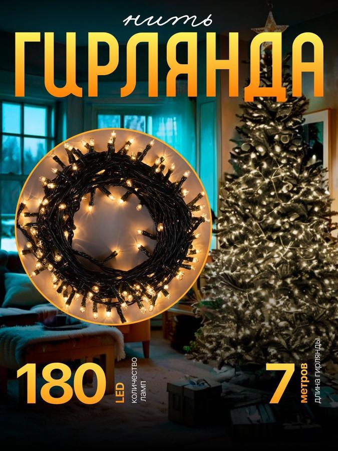Гирлянда новогодняя разноцветная 7 м, 180 LED, 8 режимов, желтая теплая подсветка