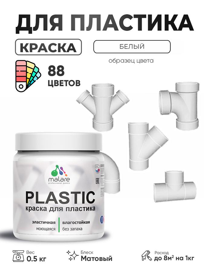 Акриловая краска Malare Plastic для пластика и ПВХ, матовая белая, быстросохнущая, 0.5 кг