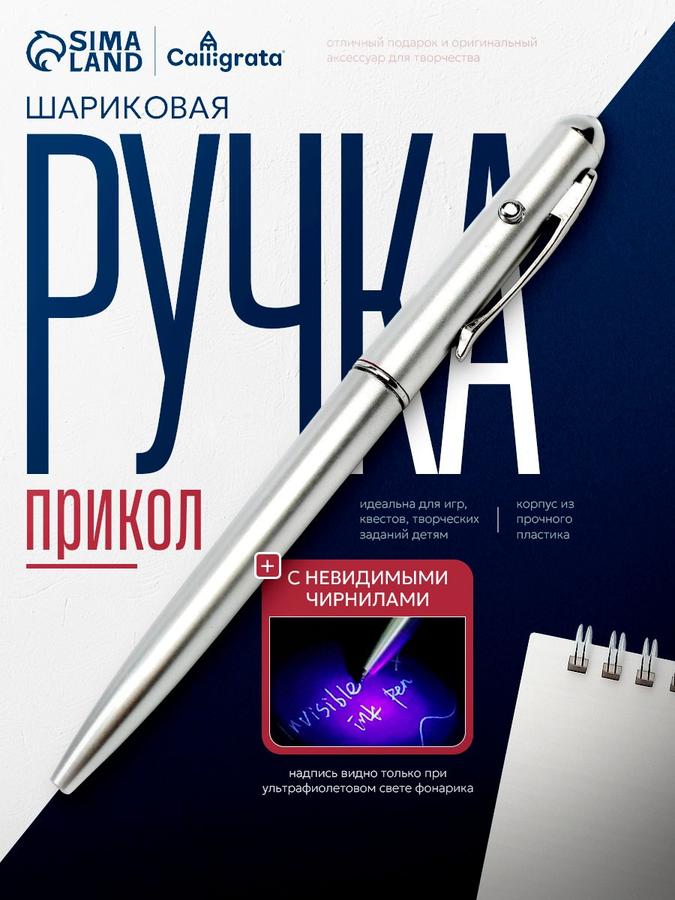 Ручка шпион с УФ-фонариком и невидимыми черными чернилами